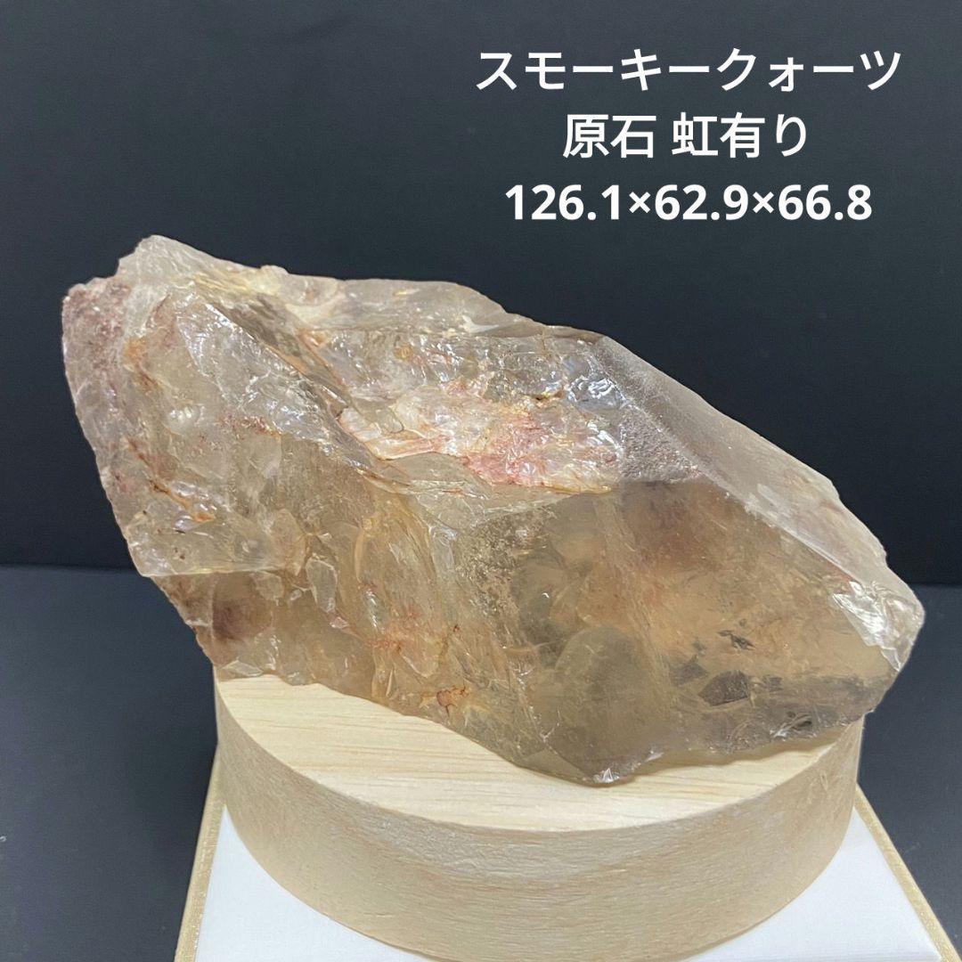 636 スモーキークォーツ 原石 虹有り 126.1×62.9×66.8 gorilla.family